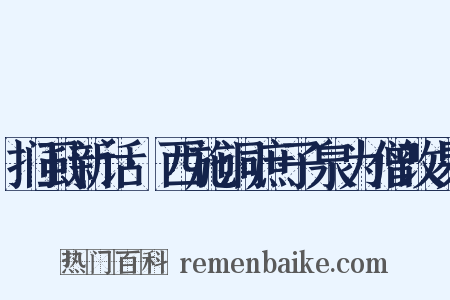 扪虱新话·西施洞庶子泉为僧改易是什么意思的图片